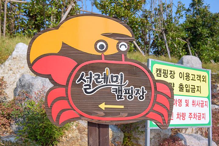 Sinan Woojeon Seolleme Camping Site