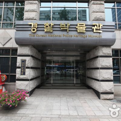 Korean National Police Heritage Museum