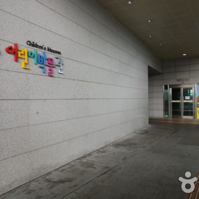 Childrens Museum of the National Museum of Korea