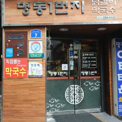 Myeongdong 1 Beonji Dakgalbi