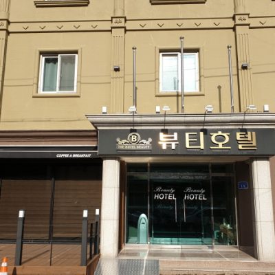 The Beauty Hotel [Korea Quality] / 더뷰티호텔 [한국관광 품질인증]