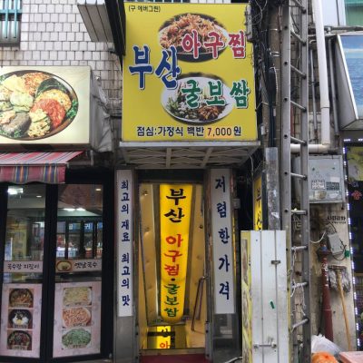 Busan Agujjim Gulbossam