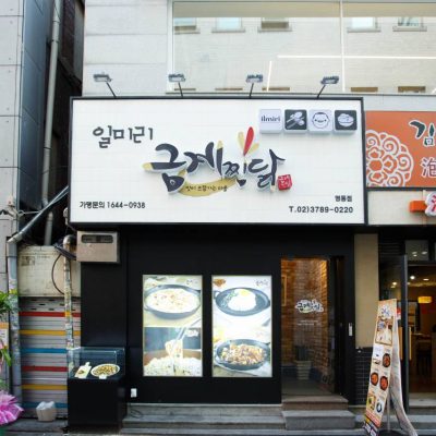 ILMIRI Gold Jjimdak Myeongdong