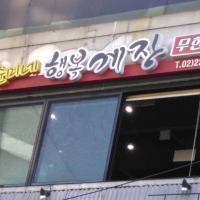 Sunmine Haengbok Gejang - Dongdaemun Branch