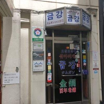 Geumgang Seokkeo Jjigae