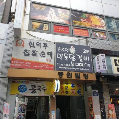 Eunaenjeong Myeong-dong Dakgalbi