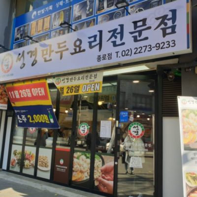 Seonggyeong Mndu Yori Jeonmunjeom - Jongno Branch