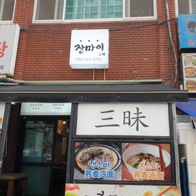 Janmai - Jewon Branch