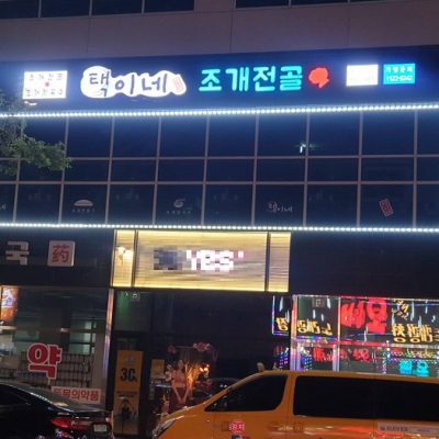 Taegine Jogae Jeongol - Poseunggongdan Branch