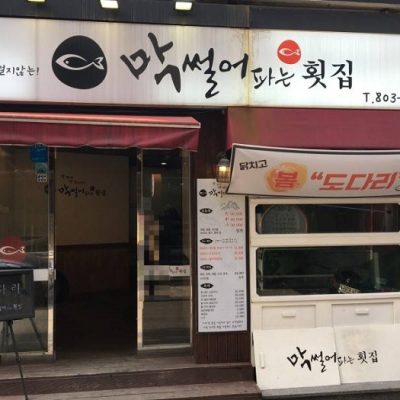 Maksseoreo Paneun Hoetjip - Seomyeon Branch