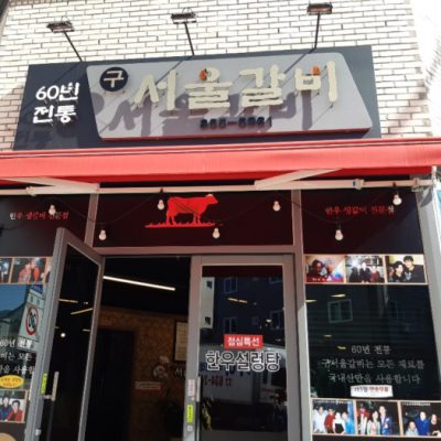 Gu Seol Galbi - Docheong Branch