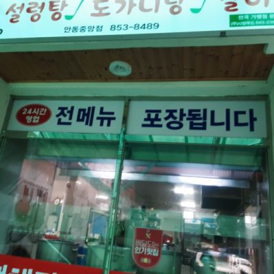 Sigol Ttukbadgi Sihyang Seolleongtang - Andongjungang Branch