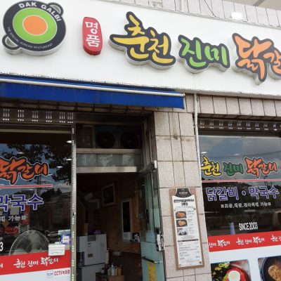 Chuncheon Jinmi Dakgalbi Makguksu  Gangneung Branch