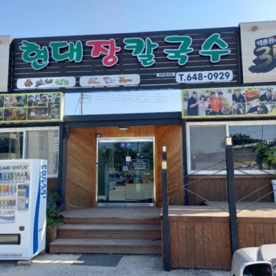 Hyeondae Jangkalguksu - Noam Branch