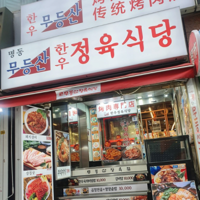 Myeongdong Mudeungsan Jeongyuk Sikdang