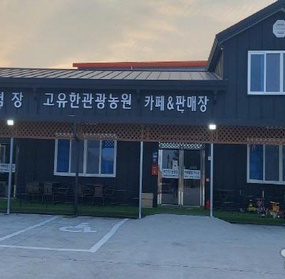 Gouhan Farm Pension [Korea Quality] / 고유한관광농원펜션 [한국관광 품질인증]