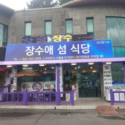 Jangsuaeseom Restaurant