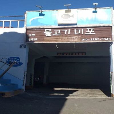 Fish Mipo Pension [Korea Quality]물고기미포펜션[한국관광 품질인증]